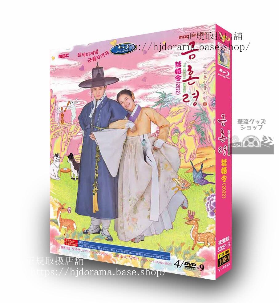 韓国ドラマ「禁婚令朝鮮婚姻禁止令」??-??????? / The Forbidden Marriage DVDジャケット経済版高画質全話 海外盤正規品-華流グッズストア
