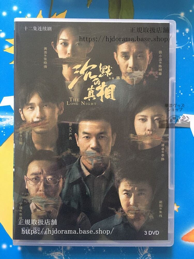 ロングナイト 沈黙的真相 DVD-BOX リャオファン バイユー 海外盤-華流グッズストア
