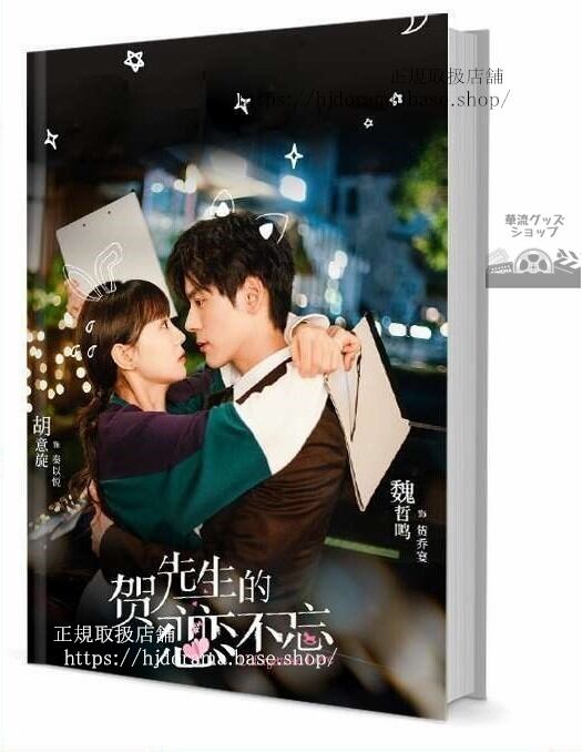 写真集『賀先生的戀戀不忘 Unforgettable Love』賀喬宴 秦以悅 魏哲鳴 写真集1冊 A4ポスター4枚 しおり4枚 LOMOカード10枚-華流グッズストア
