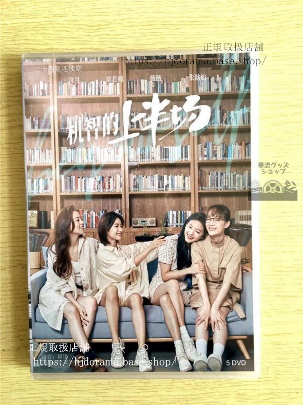 中国ドラマ「机智的上半場」DVD-BOX 沈月 シェンユエ 章若楠 Be Your Self 中国盤 未使用華流ドラマ-華流グッズストア
