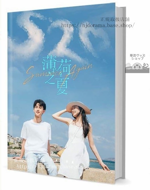 『薄荷之夏 summer again』童夕 林南一 倪珂欣 陳鶴一 写真集1冊 A4ポスター4枚 しおり4枚 LOMOカード10枚-華流グッズストア
