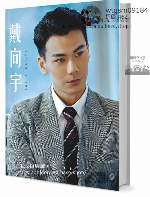 写真集 華流俳優　ダイシアンユー(戴向宇)　写真集1冊 A4ポスター4枚 LOMOカード10枚-華流グッズストア

