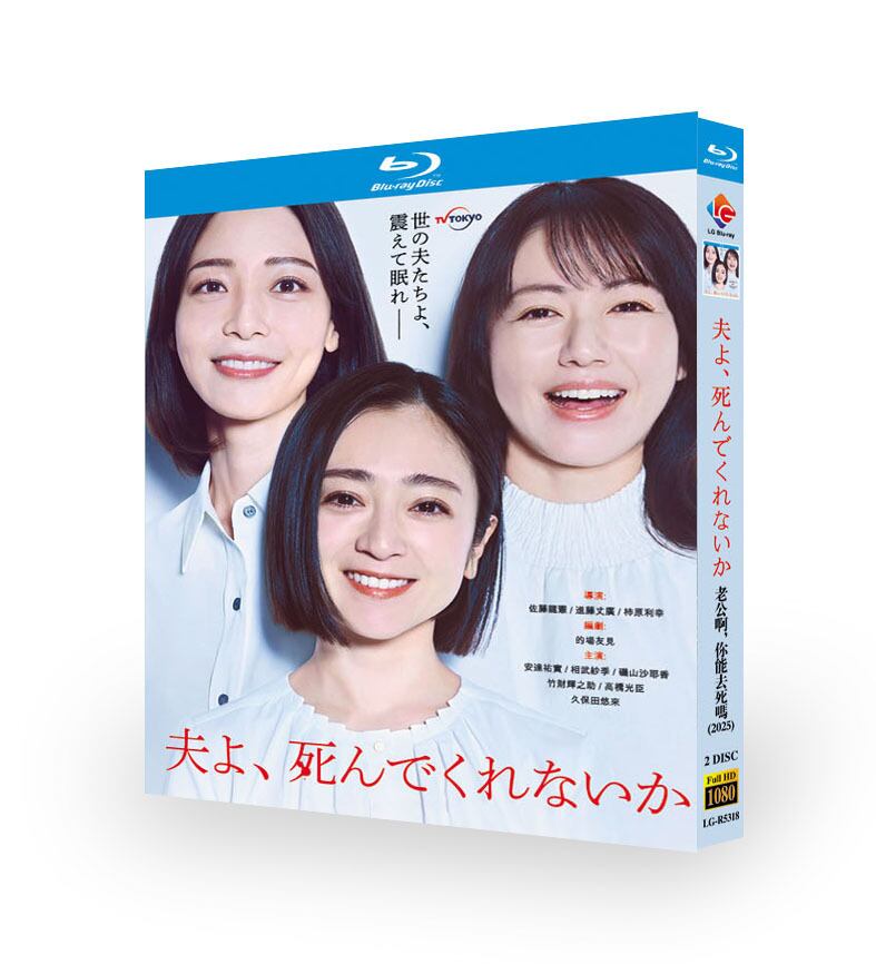 日本ドラマ「夫よ、死んでくれないか」ブルーレイ2枚組[Blu-ray-BOX]-華流グッズストア
