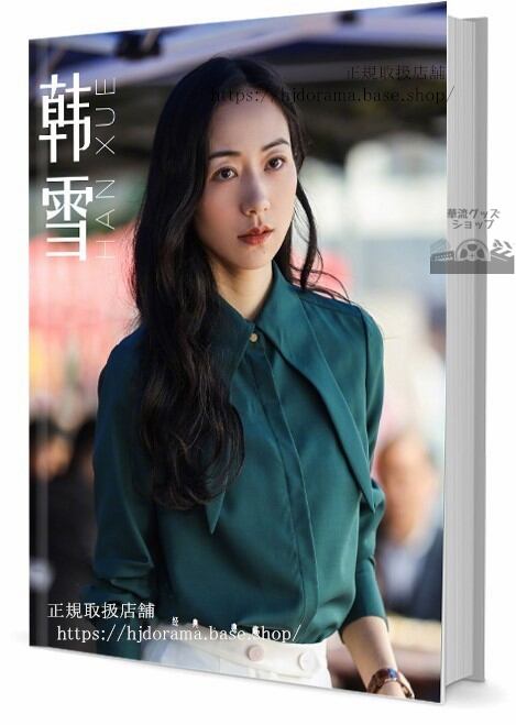 写真集女優ハンシュエ(韓雪)　写真集1冊 A4ポスター4枚 LOMOカード10枚-華流グッズストア
