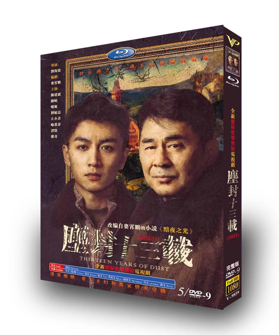 中国ドラマ「?封十三?」DVDジャケット経済版高画質全話 海外盤正規品-華流グッズストア
