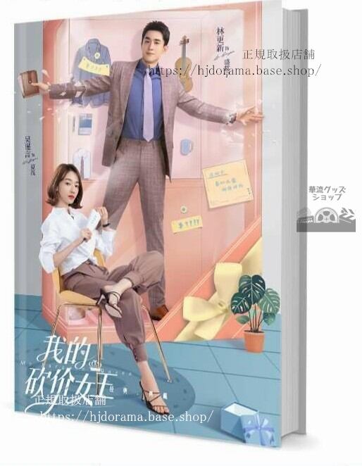 写真集『我的價女王 Bargain Division』盛哲寧 夏淺 謹言 林更新 写真集1冊 A4ポスター4枚 しおり4枚 LOMOカード10枚 10255-華流グッズストア
