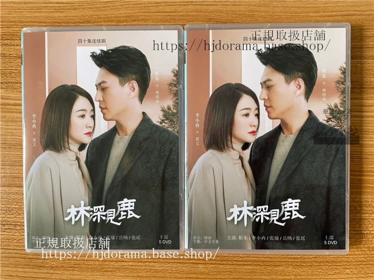 中国ドラマ「林深見鹿」DVD-BOX 東 ジンドンリーシャオラン Nice To Meet You Again 全話 中国盤-華流グッズストア
