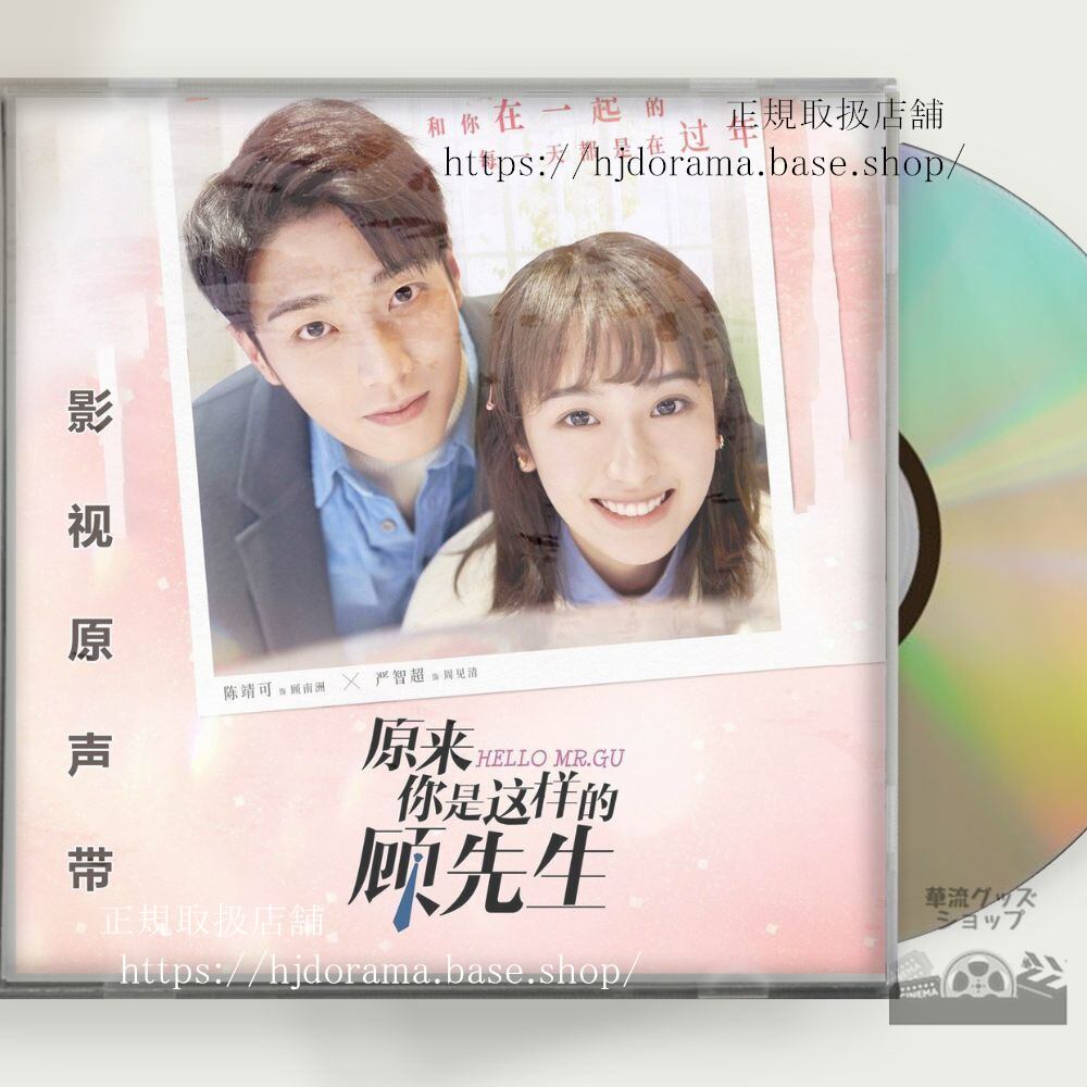 中国ドラマ「原来袮是這様的顧先生」「最高のニセコイ」 OST 1CD 8曲 陳靖可 厳智超 Hello Mr. Gu 中国盤-華流グッズストア
