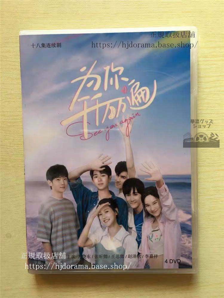 中国ドラマ 「為袮千千万万遍」DVD-BOX 章漱凡 呉夏帆 See You Again 全話 中国盤 未使用-華流グッズストア
