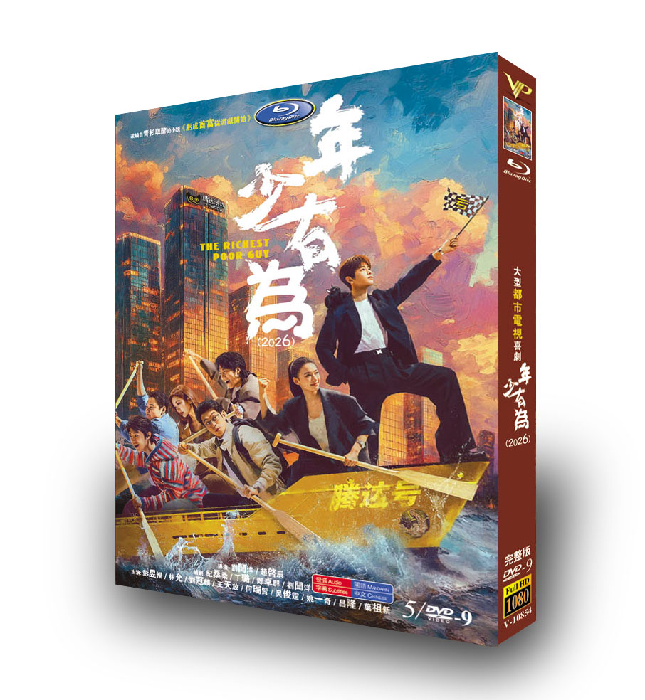 中国ドラマ「年少有為」 DVD-BOX 5-DISC 彭昱暢 林允-華流グッズストア
