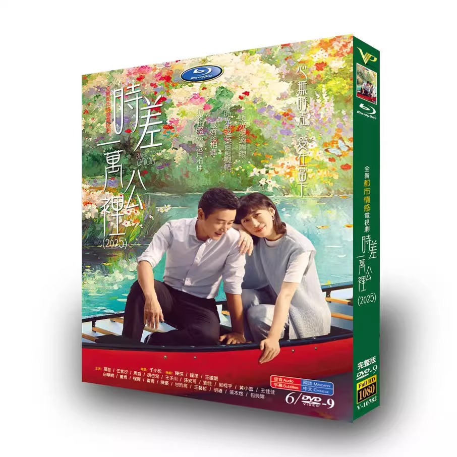 中国ドラマ「时差一万公里」 DVD-BOX 6-DISC 羅晋 任素汐-華流グッズストア
