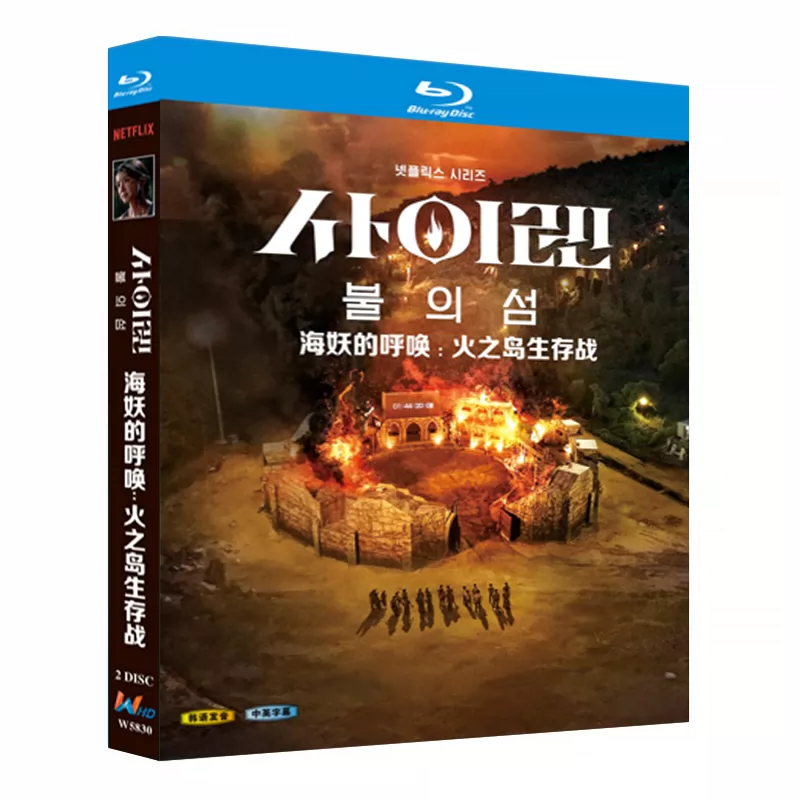 韓国ドラマ「サイレン ～炎のバトルアイランド～」 日本語字幕ブルーレイ[Blu-ray-BOX] 2-DISC キム・ヒョナ ジョン・ミンソン-華流グッズストア
