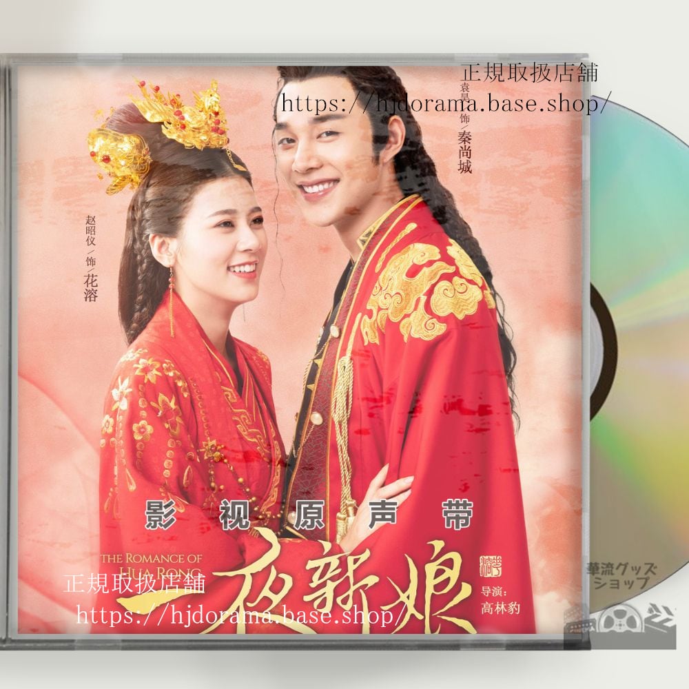 中国ドラマ「一夜新娘」「一夜の花嫁pirates-of-destiny」ost-1cd-15曲-海外盤-華流グッズストア
