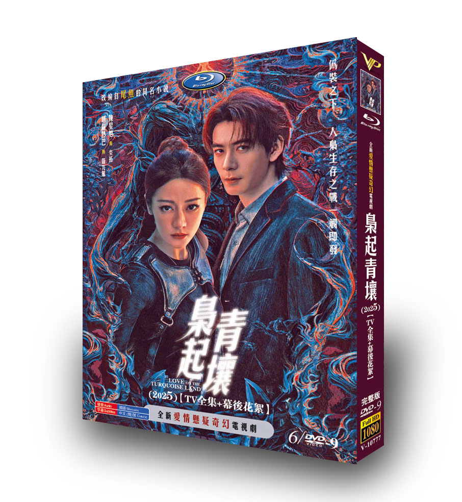 中国ドラマ「枭起青壤」 DVD-BOX 6-DISC 迪麗熱巴 陳星旭-華流グッズストア
