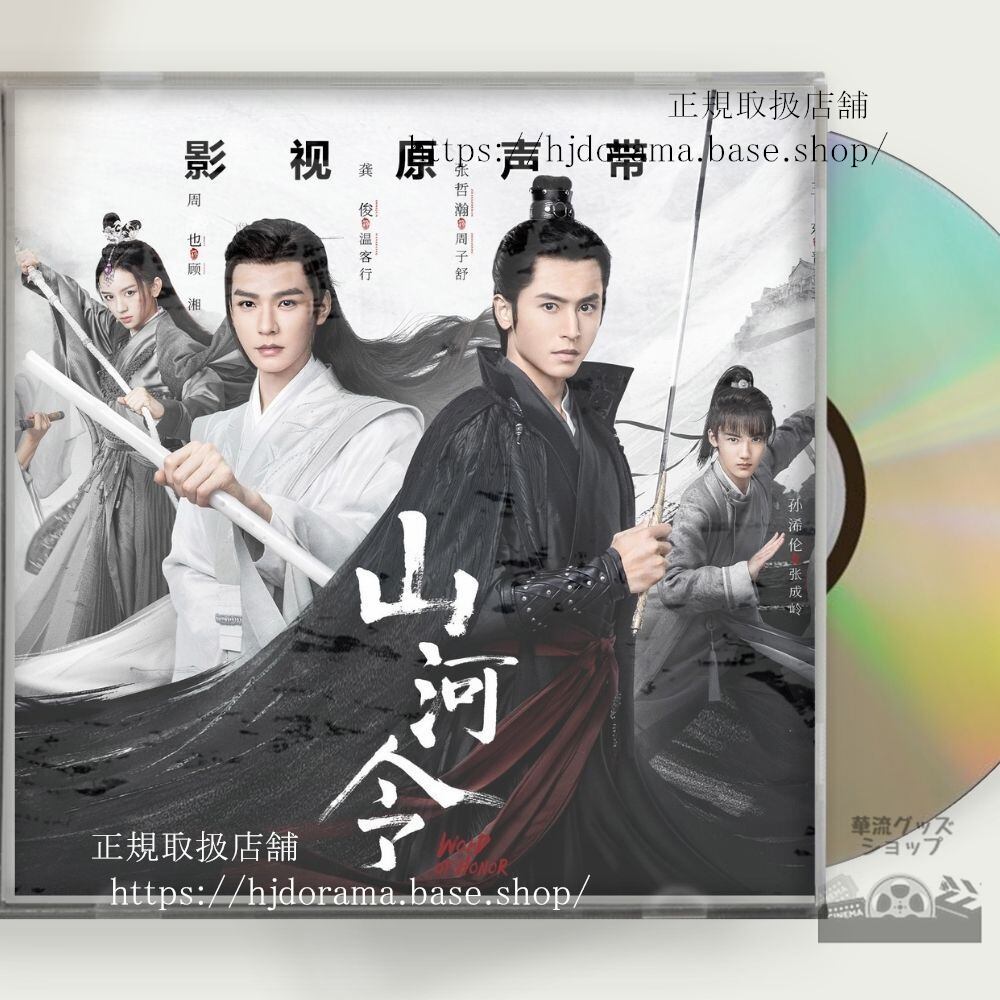 中国ドラマ「山河令」OST 1CD 15曲 張哲瀚 チャンジァハン 俊 ゴンジュン Word of Honor/A Tale of the Wanderers-華流グッズストア
