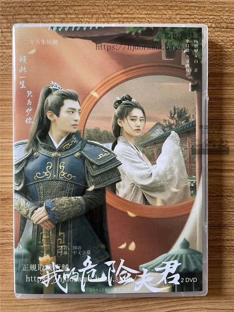 中国ドラマ我的危?夫君 DVD-BOX 全話 中国盤-華流グッズストア
