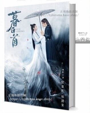 『暮白首』那嵐岳/林敬 容 任嘉倫 アレンレン 張慧 写真集1冊 A4ポスター4枚 しおり4枚 LOMOカード10枚-華流グッズストア
