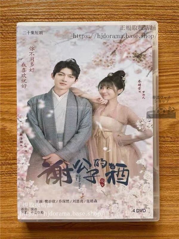 「謝公子的酒」Childe Xie s Wine DVD-BOX 樊治欣喬靖 全話 中国盤 未使用-華流グッズストア

