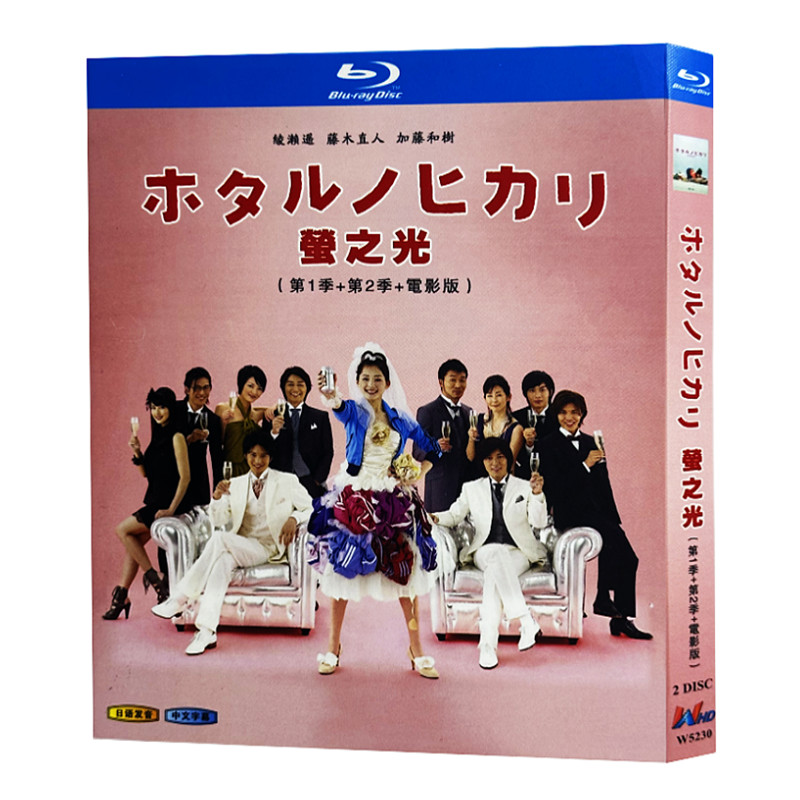 日本ドラマ「ホタルノヒカリ シリーズ1+2＋映画」 ブルーレイ[Blu-ray-BOX] 2-DISC 綾瀬はるか 藤木直人-華流グッズストア
