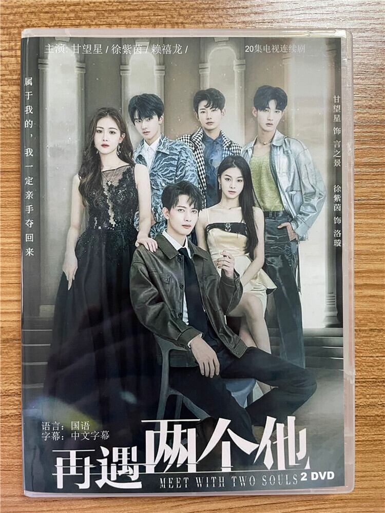 中国ドラマ「再遇?个他（Meet With Two Souls）」 2023 DVD-BOX 全話 中国盤-華流グッズストア

