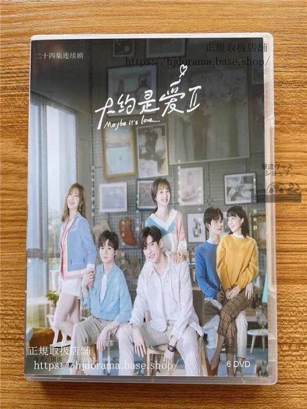 「大約是愛2」DVD-BOXシーズン2AboutisLove2彦希許暁諾トレンディドラマ全話中国盤華流ドラマ-華流グッズストア
