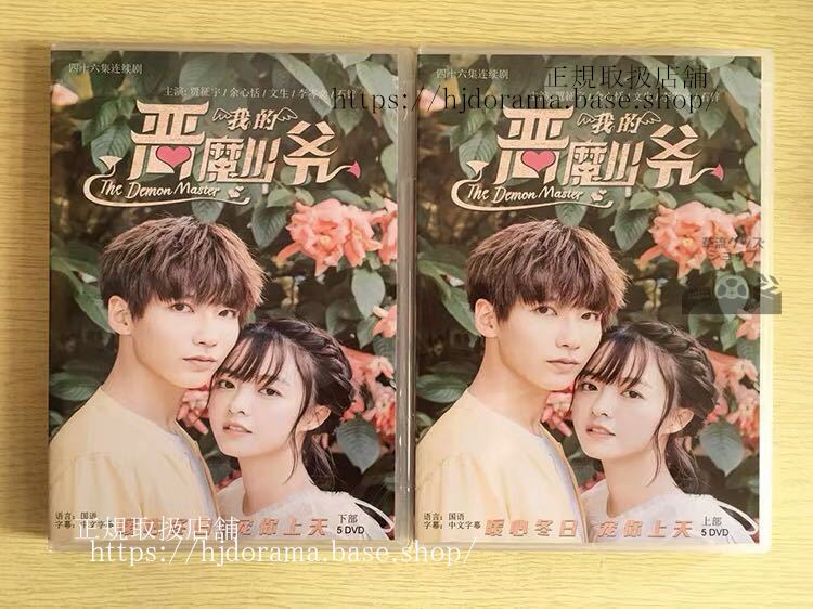 「我的悪魔少爺」DVD-BOX 征宇 ジアジョンユー 余心恬 ヴィッキーユー The Demon Master 全話 中国盤 未使用-華流グッズストア
