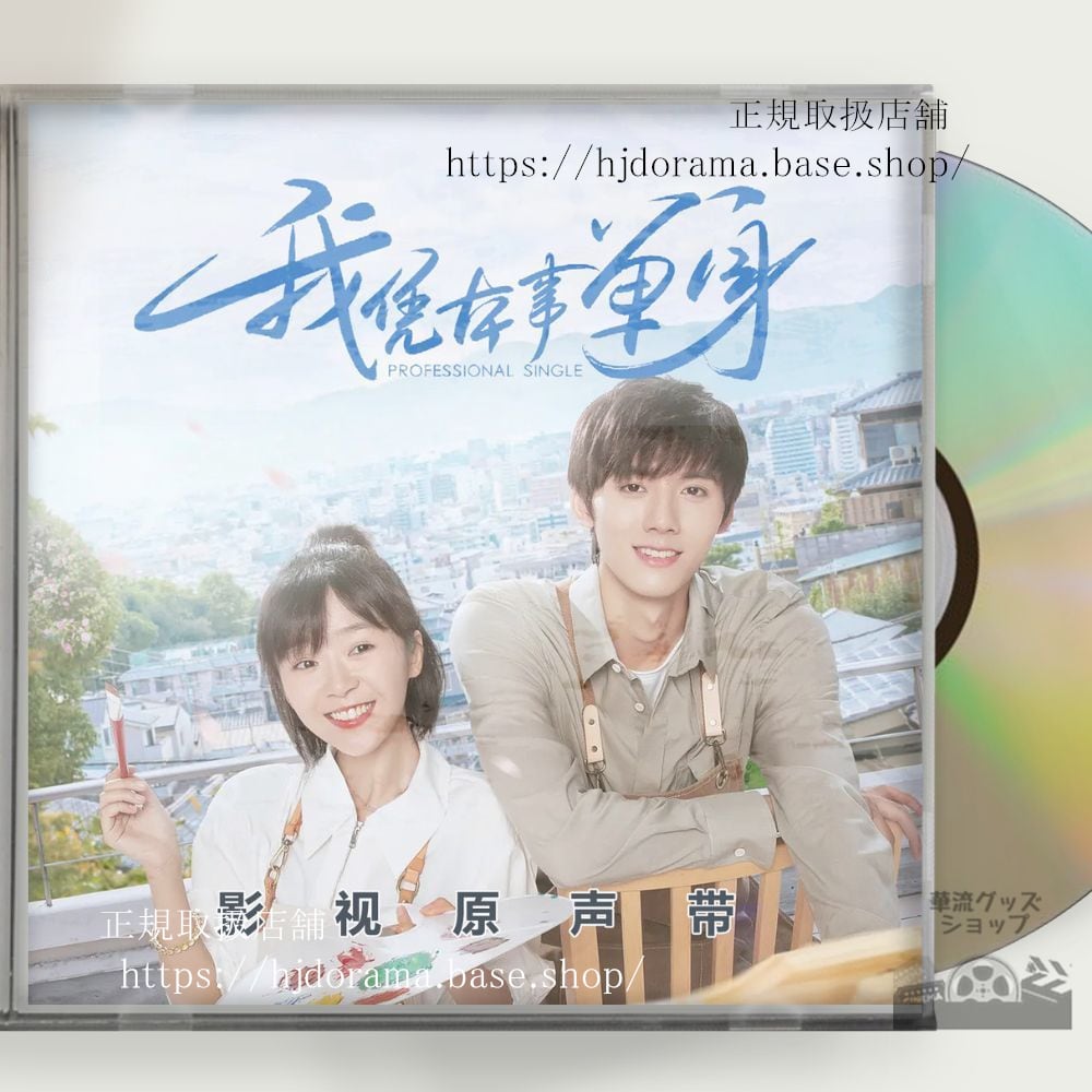 中国ドラマ「我凭本事単身」OST/CD 5曲Professional Single海外盤-華流グッズストア

