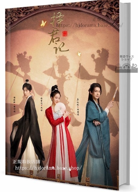 華流ドラマ擇君記（英語：Choice Husband）　写真集1冊 A4ポスター4枚 しおり4枚 LOMOカード10枚-華流グッズストア

