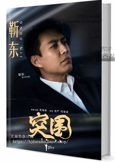 写真集　人気ドラマ我的前半生 俳優ジンドン(東)　写真集1冊 A4ポスター4枚 LOMOカード10枚-華流グッズストア
