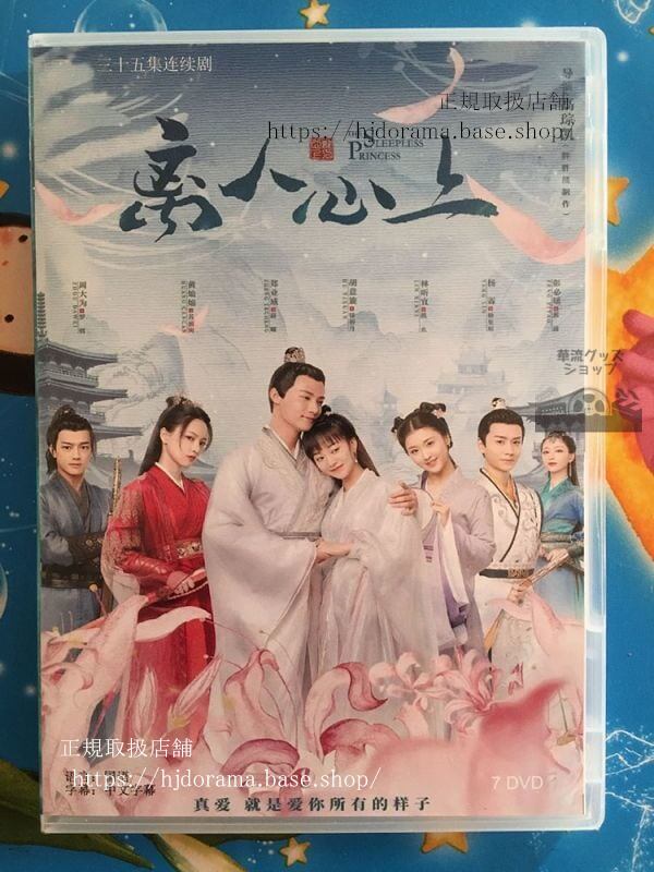 「太陽と月の秘密離人心上」DVD-BOX 鄭業成 ジェンイェチョン ／胡意旋 フーイーシュエン 未使用-華流グッズストア
