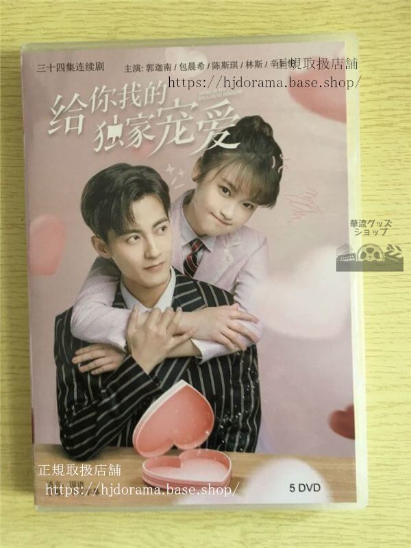 中国ドラマ「給祢我的独家寵愛」DVD-BOX 郭迦南 包晨希 全話 中国盤-華流グッズストア
