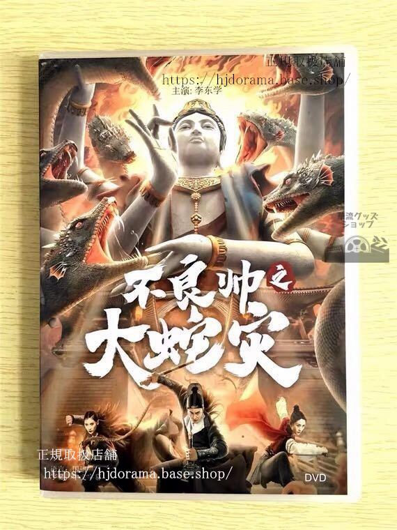 中国ドラマ「不良帥之大蛇災」DVD-BOX 李東学 中国盤 未使用華流ドラマ-華流グッズストア
