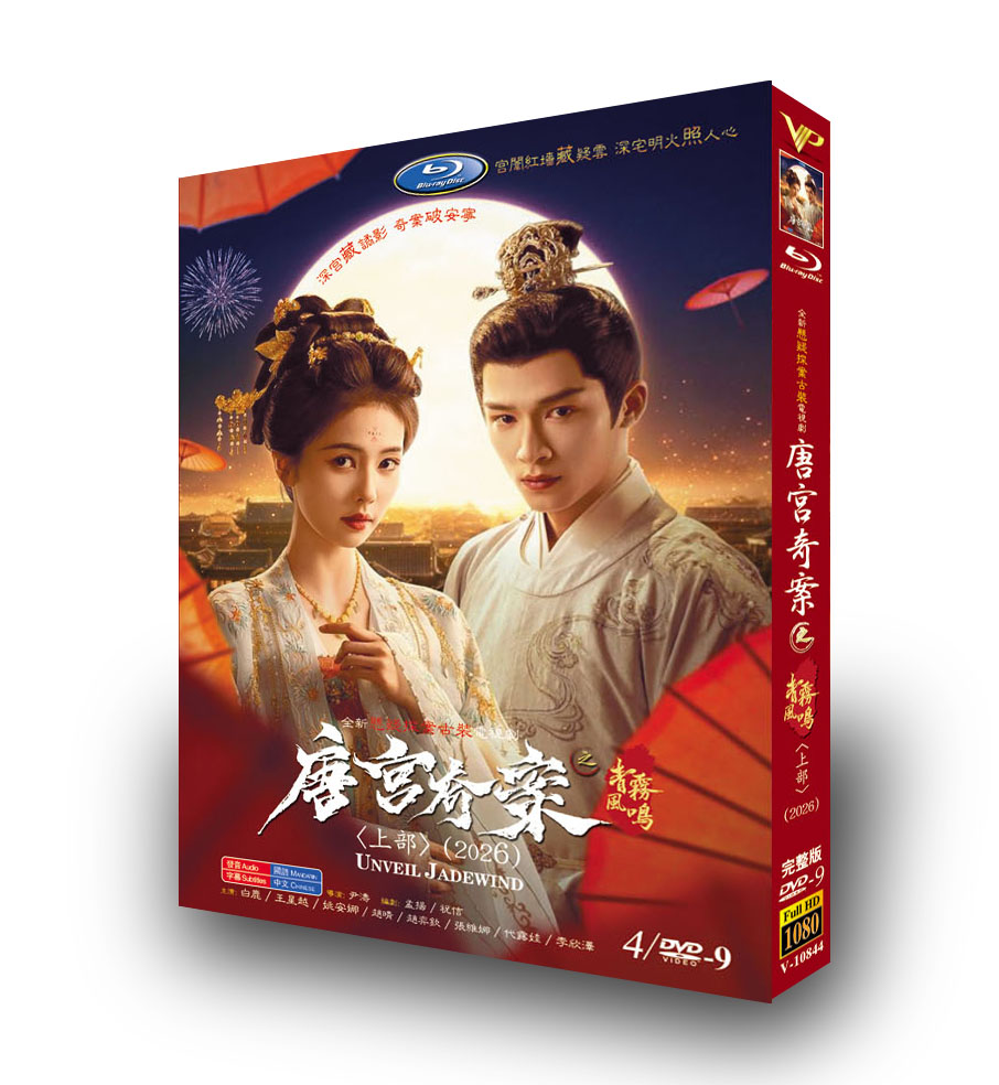 中国ドラマ「唐宮奇案：青霧のささやき上」 DVD-BOX 日本語字幕 4-DISC 白鹿 王星越-華流グッズストア
