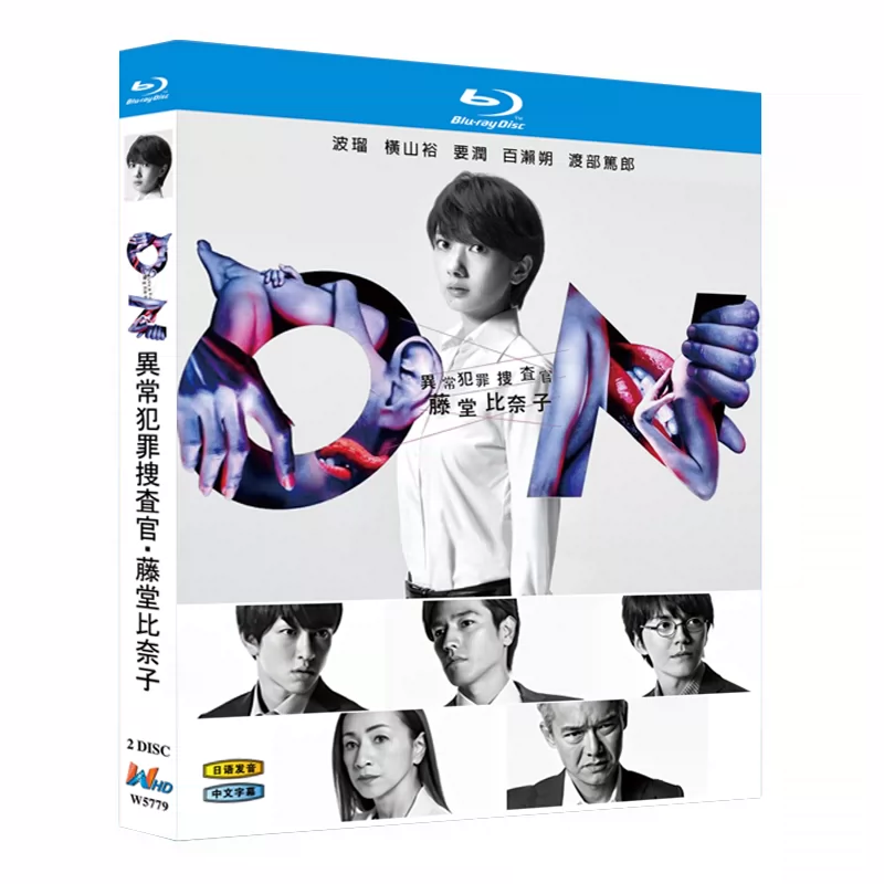 日本ドラマ「ON 異常犯罪捜査官・藤堂比奈子 (2016)」 ブルーレイ[Blu-ray-BOX] 2-DISC 波瑠 横山裕-華流グッズストア

