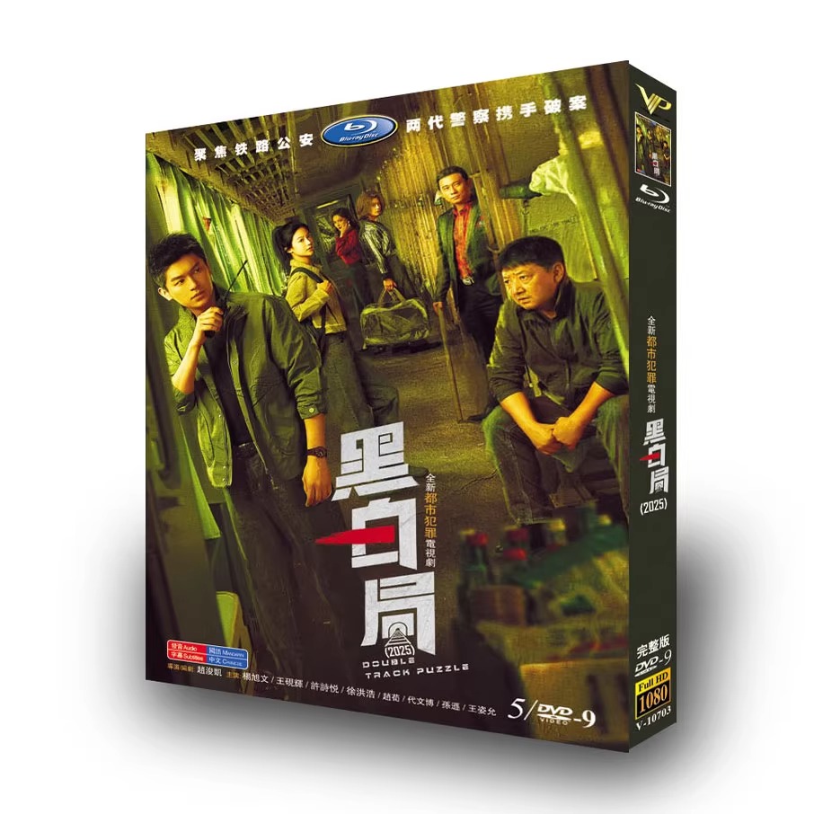中国ドラマ「黑白局」DVD-BOX5 枚組-華流グッズストア
