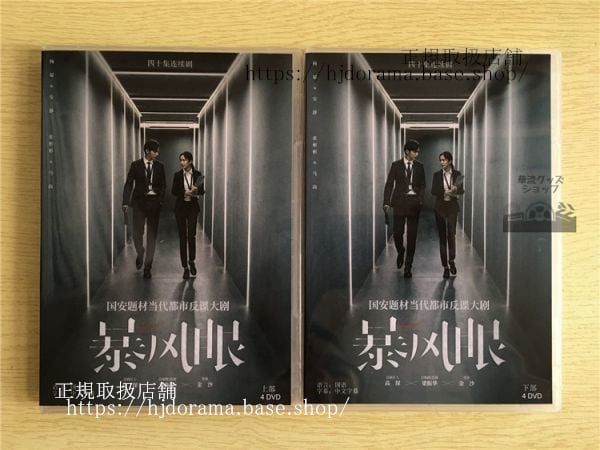 「暴風眼」DVD-BOX 楊冪 ヤンミー 張彬彬 チャンビンビン Storm Eye 全話 中国盤-華流グッズストア
