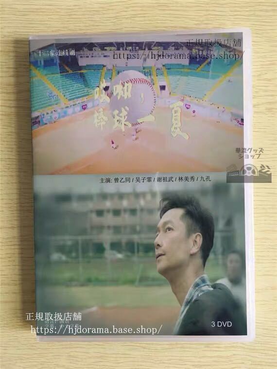 中国ドラマ 「棒球一夏」DVD-BOX Oops！The summer 曾乙同 子霏 全話 中国盤 華流ドラマ-華流グッズストア
