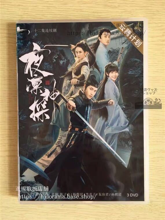 中国ドラマ「夜凛神探」シーズン1 DVD-BOX 陳子由 楊馥羽 The Detective 全話 中国盤 未使用華流ドラマ-華流グッズストア
