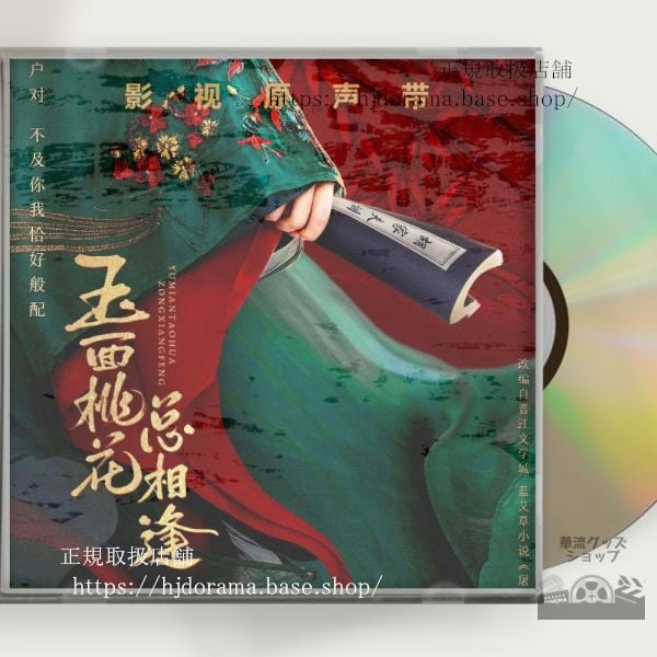 中国ドラマ「玉面桃花相逢」OST 1CD 10曲 張含韵 チャンハンユン トンモンシー The Lady in Butcher s House 中国盤 未使用-華流グッズストア
