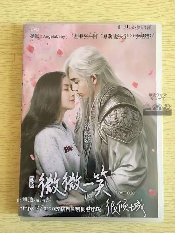 中国ドラマ「微微一笑很傾城シンデレラはオンライン中」映画版DVD-BOXジンボーランアンジェラベイビー-華流グッズストア
