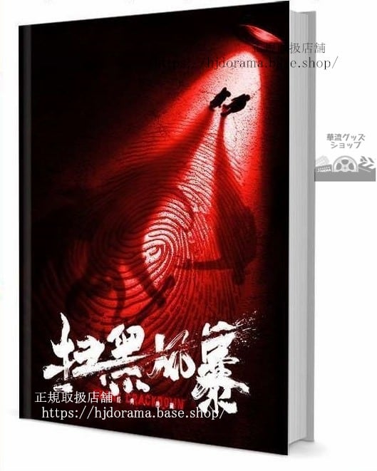 『掃黑風暴』孫紅雷 張藝興 劉奕君 越 江疏影 グッズセット 写真集1冊 A4ポスター4枚 LOMOカード10枚-華流グッズストア
