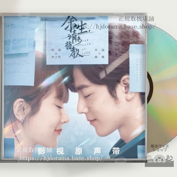 中国ドラマ「余生，請多指教」OST 1CD 15曲 肖戦 シャオジャン 楊紫 ヤンズー-華流グッズストア
