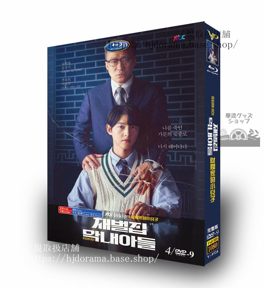 韓国ドラマ 韓国語「財閥家の末息子（Reborn Rich）」ソンジュンギ/イソンミン/シンヒョンビン DVDジャケット経済版高画質全話 海外盤-華流グッズストア

