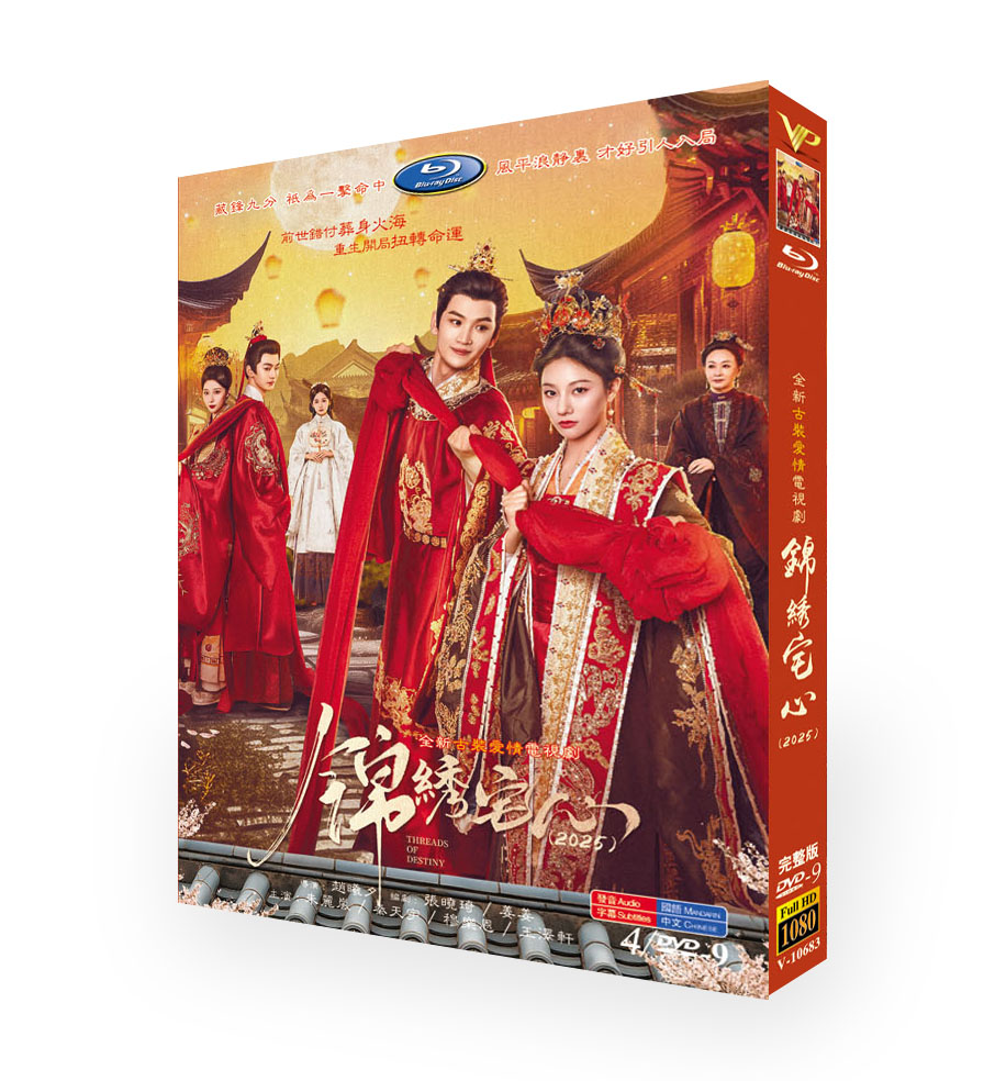 中国ドラマ「锦绣宅心（錦繡宅心）」DVD-BOX4 枚組-華流グッズストア
