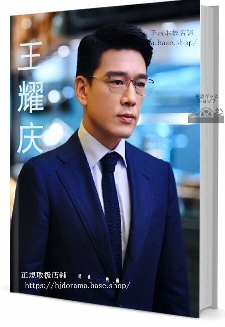 俳優　王耀慶／ワンヤオチン　　　写真集1冊 A4ポスター4枚 LOMOカード10枚-華流グッズストア
