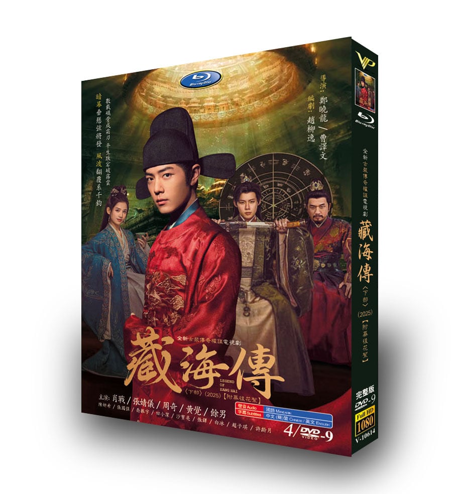 中国ドラマ「蔵海伝」下 DVD4枚組[DVD-BOX]-華流グッズストア
