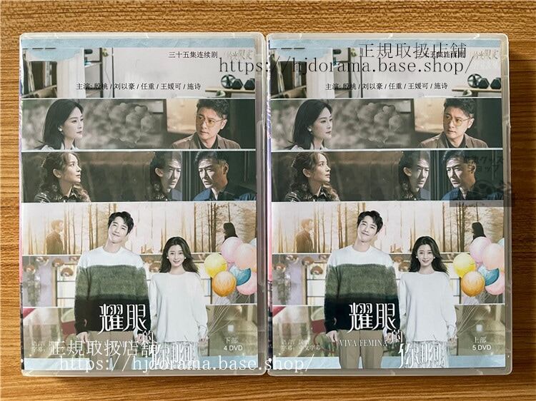 中国ドラマ輝くあなた（耀眼的??／Viva Femina） 2023 DVD-BOX 全話 中国盤-華流グッズストア
