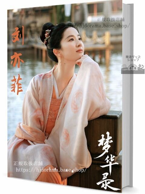 『寵妃の秘密2 愛は時空を超えて』墨連城 曲檀兒 シン昭林写真集セット ドラマ 俳優写真集1冊 A4ポスター4枚 LOMOカード10枚-華流グッズストア
