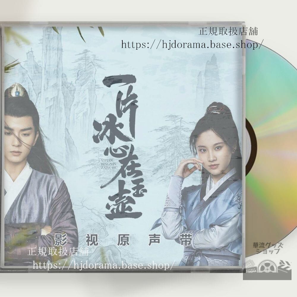 「一片冰心在玉壺」「翡翠の心」OST 1CD 14曲 張慧 チャンフイウェン 呉希澤 ウーシーザ-華流グッズストア
