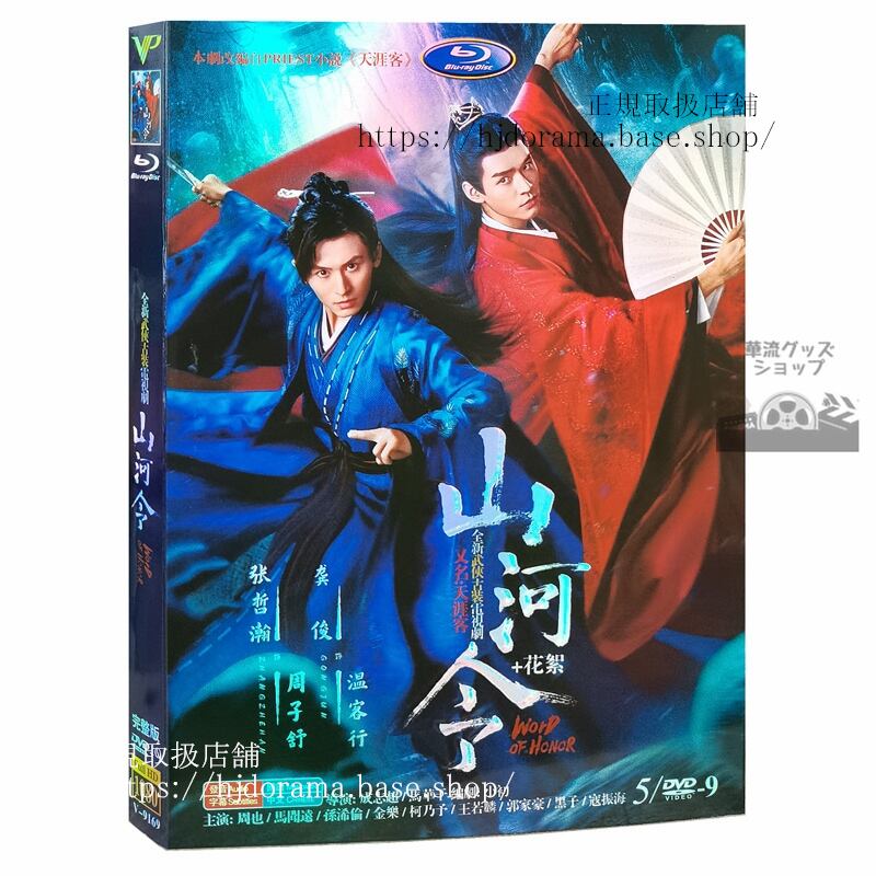 「山河令 WORD OF HONOR」周子舒 温客行 張哲瀚 ゴンジュン(俊) DVD 5枚セット 全36話海外盤正規品1080P-華流グッズストア
